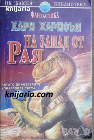 Кристална библиотека Фантастика номер 18: На запад от рая