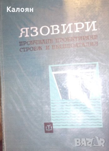 Язовири - проучване, проектиране, строеж и експлоатация