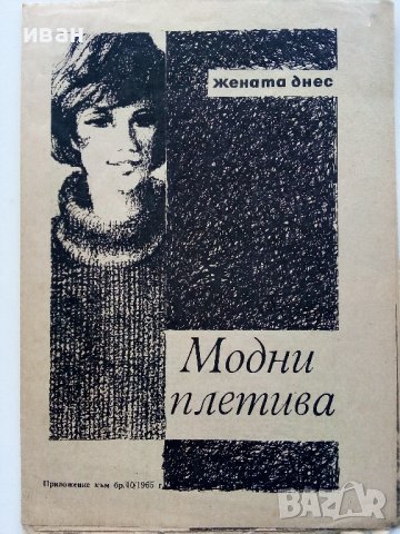 Модни плетива - приложение към списание "Жената днес" бр.10 1965г., снимка 1 - Антикварни и старинни предмети - 39559356