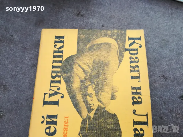 КРАЯТ НА ЛАЛЕЛИЯ 3012240703, снимка 2 - Художествена литература - 48494783