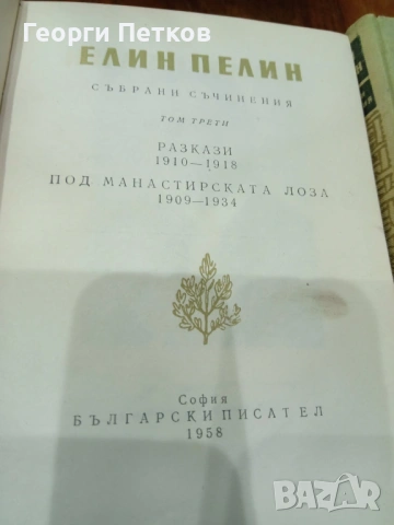 Елин Пелин - Събрани произведения в десет тома 1958-1959 г., снимка 9 - Художествена литература - 53956437