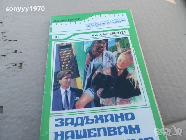 ЗАДЪХАНО НАШЕПВАМ ТВОЕТО ИМЕ 1601251831, снимка 2 - Други - 48706906