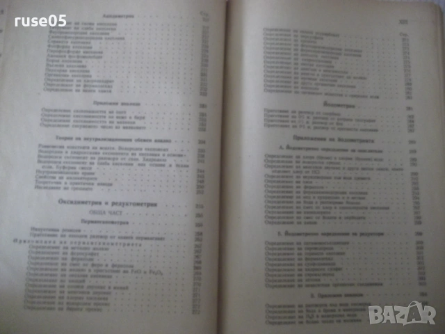 Книга"Р-во по аналитична химия-2 част-З.Караогланов"-534стр., снимка 7 - Учебници, учебни тетрадки - 53223487