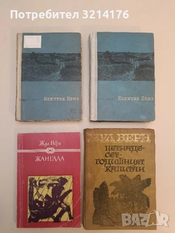 Капитан Немо - Жул Верн