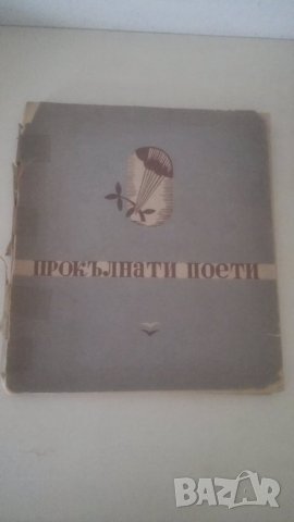 1945 Прокълнати поети Сборник, снимка 1 - Художествена литература - 29218401