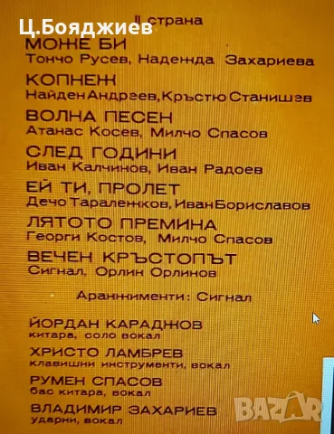 Сигнал - Сингъл, Вечен кръстопът, снимка 4 - Грамофонни плочи - 56237108