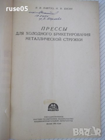 Книга"Прессы для холодного брикетирования...-Н.Найгуз"-96стр, снимка 2 - Специализирана литература - 37943398