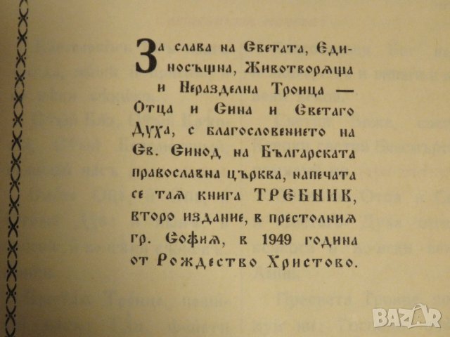 богослужебна книга  Требник на църковнославянски и български език - изд. 1949 г за църква, снимка 4 - Антикварни и старинни предмети - 31101802