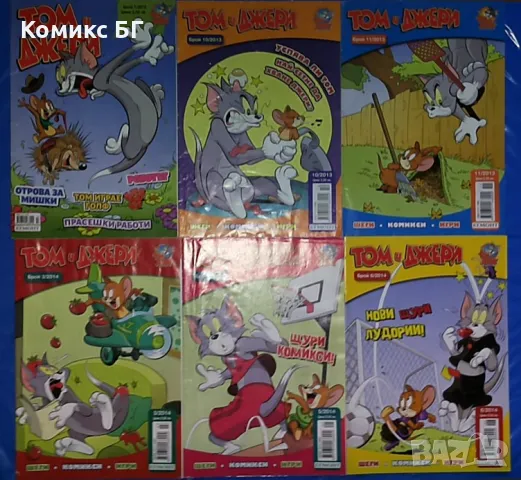 Комикси Том и Джери, снимка 8 - Списания и комикси - 47886482