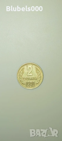 2 стотинки монета от 1990 година народна Република България