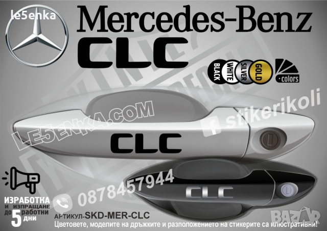 Mercedes-Benz CLC стикери за дръжки SKD-MER-CLC