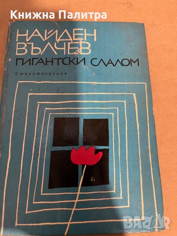 Гигантски слалом -Найден Вълчев
