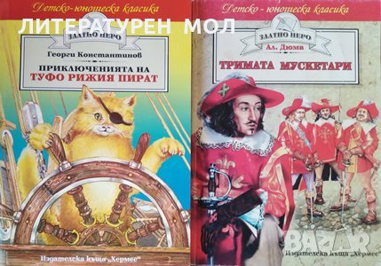 Приключенията на Туфо Рижия пират / Тримата мускетари Георги Константинов / Александър Дюма