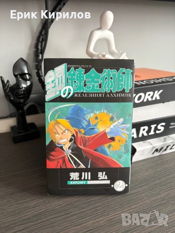 Манга железният алхимик том 1и том 2, снимка 3 - Списания и комикси - 53923951