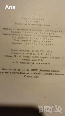 Книга Аку-Аку. Тайната на Великденския остров, снимка 5 - Художествена литература - 48722878