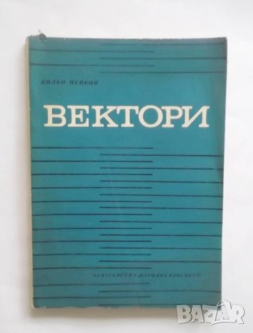 Книга Вектори - Кольо Пенков 1971 г. Математика
