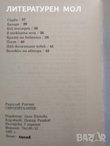 Сиропиталище. Радослав Ранчин. 1995 г. Книга с автограф от автора , снимка 5 - Други - 29445667