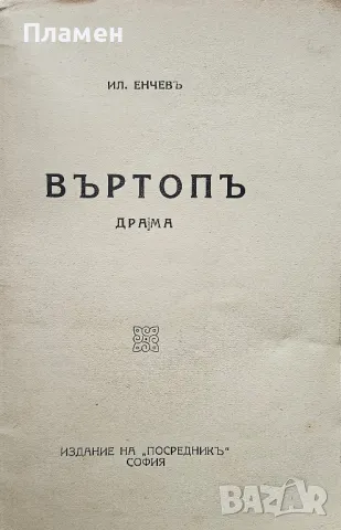 Въртопъ: Драма Илия Енчевъ /1925/, снимка 2 - Антикварни и старинни предмети - 49480328