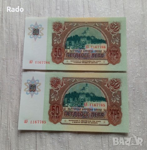 Лот от Чисто Нови Банкноти( UNC)  50лв 1990година с поредни номера ., снимка 2 - Нумизматика и бонистика - 44230990