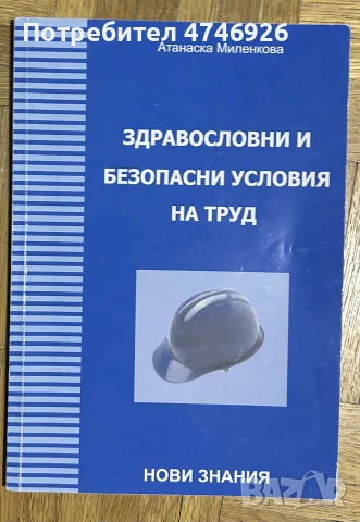 Учебник по здравословни и безопасни условия на труд