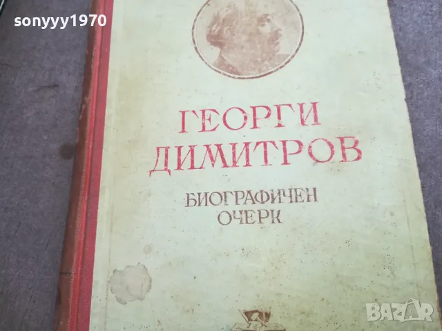 ГЕОРГИ ДИМИТРОВ 2010241930, снимка 2 - Специализирана литература - 47654186