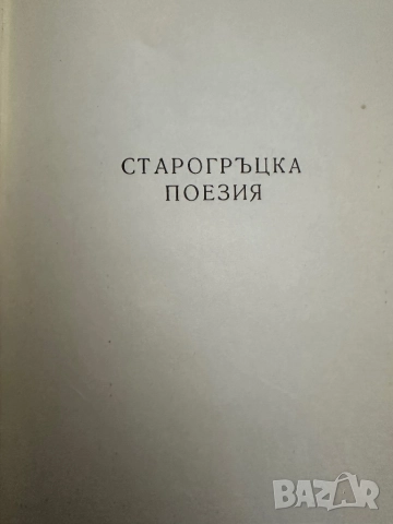 Антична поезия, снимка 3 - Художествена литература - 51826929