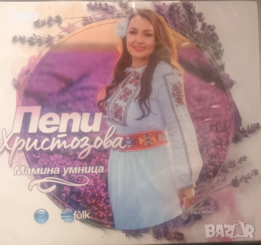 Пепи Христозова - Колекция от дискове, снимка 5 - CD дискове - 35515056