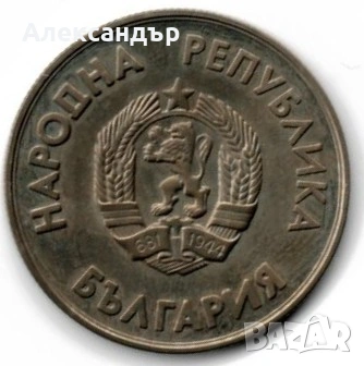 България 1 лев, 1987, снимка 2 - Нумизматика и бонистика - 53936330