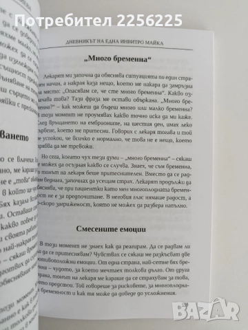 Дневникът на една инвитро майка , снимка 2 - Художествена литература - 51718807