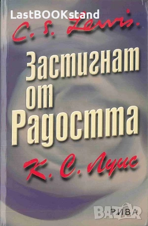 Застигнат от радостта: К.С.Луис