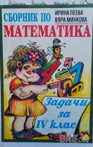 Сборник по математика. Задачи за 4. клас Ирина Пеева, Вяра Минкова