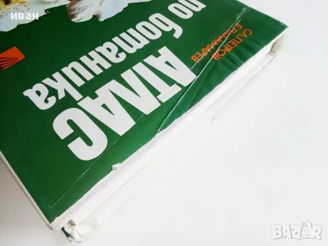 Атлас по Ботаника - Сл.Петров,Е.Паламарев - 1994г.  , снимка 12 - Наука, техника и компютри - 42277632