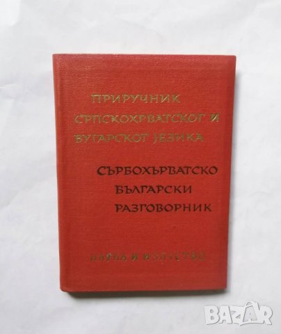 Книга Сърбохърватско-български разговорник 1964 г.