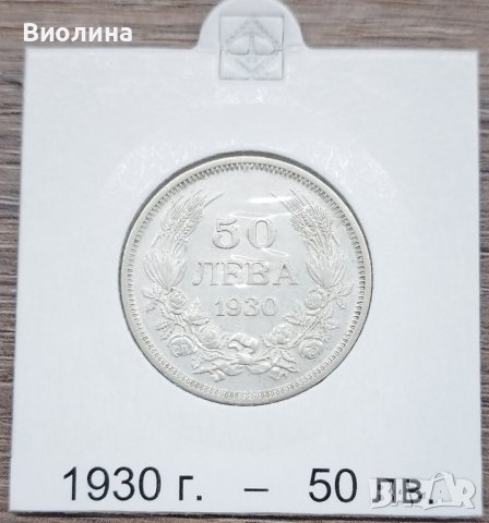50 лева 1930