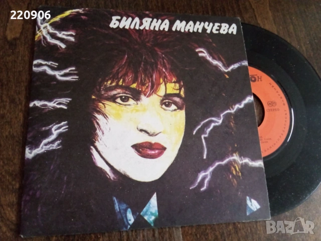 7"плоча Биляна Манчева + автограф