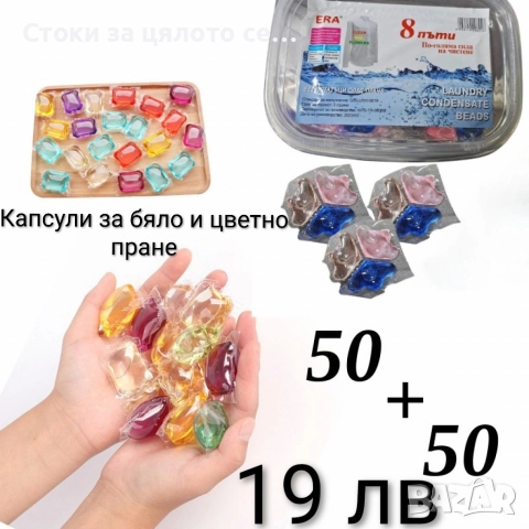Капсули за бяло и цветно пране 50-500бр, снимка 5 - Перилни препарати и омекотители - 52485969