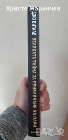 Великата тайна за привличане на пари, снимка 3 - Художествена литература - 48049918