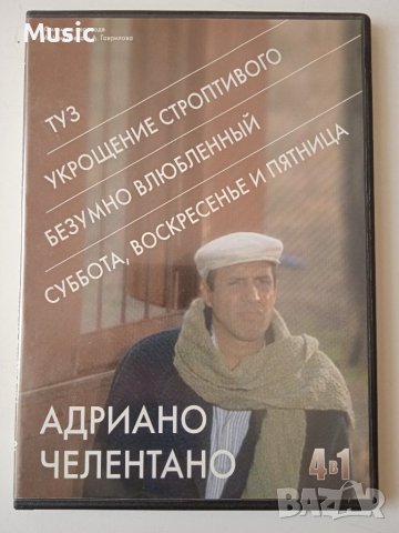 4 филма с участието на Адриано Челентано в 1 DVD диск на руски език, снимка 1 - DVD филми - 40086918