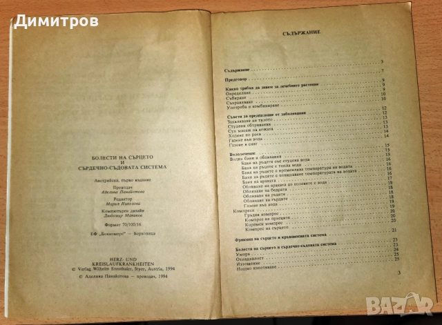 Болести на сърцето и сърдечно-съдовата система, снимка 3 - Специализирана литература - 52388801