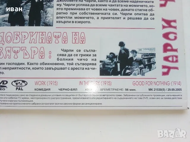 DVD колекция - " Черно-бяла класика Чарли Чаплин " № 5, снимка 6 - Комедии - 47314862