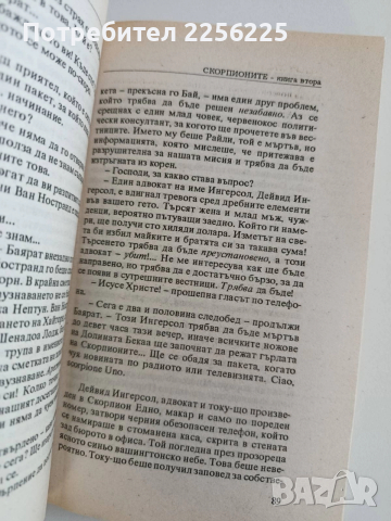 Скорпионите ( книга втора ), снимка 3 - Художествена литература - 52940072