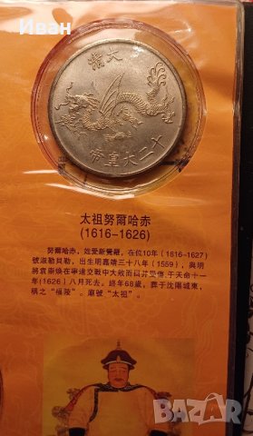 Колекция Китайски императори. , снимка 4 - Нумизматика и бонистика - 41906678