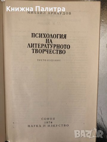 Психология на литературното творчество Михаил Арнаудов, снимка 2 - Българска литература - 34337063