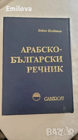 Арабско-български речник Gaberoff