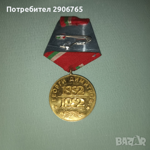 Орден медал Георги Димитров, снимка 2 - Антикварни и старинни предмети - 44636532