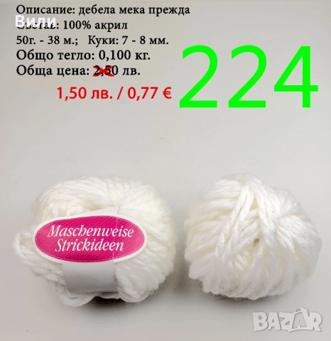 Евтини прежди в малки количества - нови и остатъци 