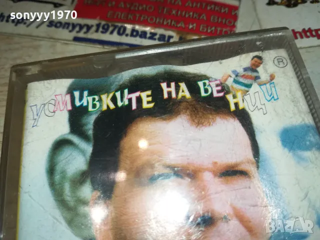 УСМИВКИТЕ НА ВЕНЦИ-КАСЕТА ХУМОР 2901251156, снимка 8 - Аудио касети - 48876320