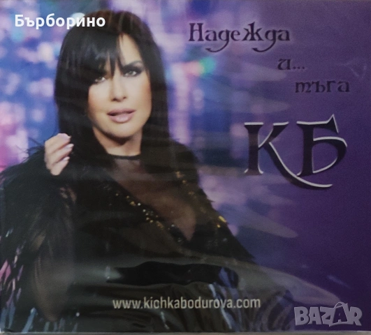 Кичка Бодурова-СД и аудио касети, снимка 3 - Аудио касети - 52535357