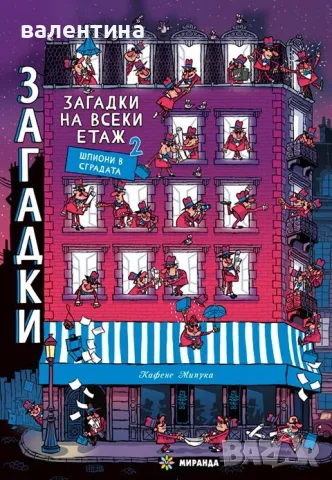 Загадки на всеки етаж 2, снимка 1