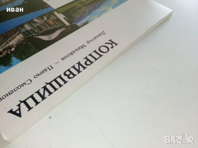 Копривщица /България в снимки/ - Д.Михайлов,П.Смоленов - 1976 г., снимка 17 - Енциклопедии, справочници - 36679408